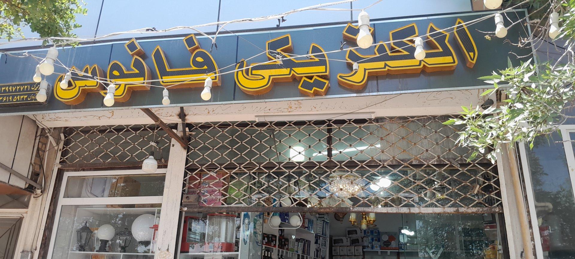 عکس الکتریکی فانوس