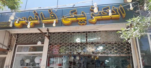 عکس الکتریکی فانوس