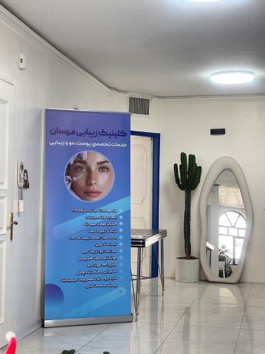 عکس کلینیک پزشکی زیبایی مهسان