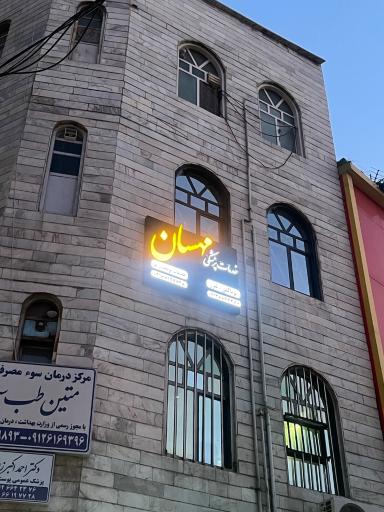 عکس کلینیک پزشکی زیبایی مهسان