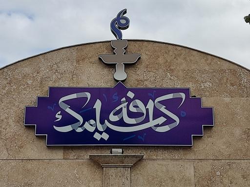 کافه سیامک