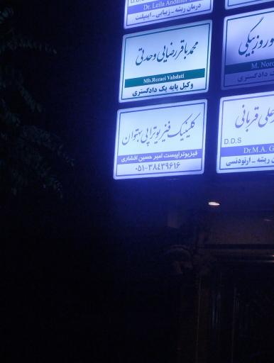 عکس فیزیوتراپی بهتوان 
