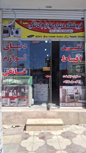 عکس فروشگاه دنیای لوازم خانگی