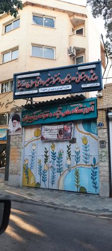 آموزشگاه علمی آزاد دخترانه رزمندگان