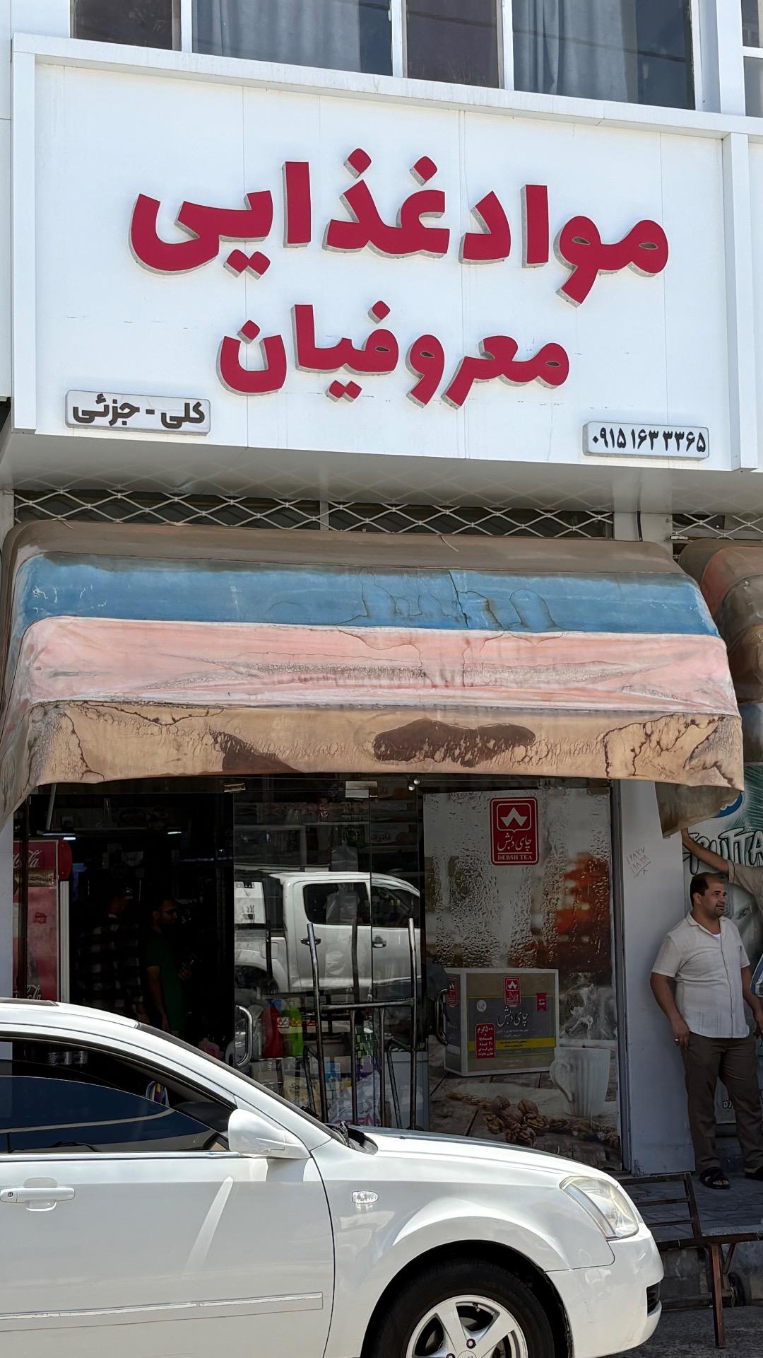 عکس پخش مواد غذایی معروفیان
