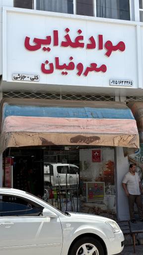 عکس پخش مواد غذایی معروفیان