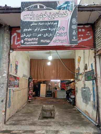عکس باطری سازی حسین نگهداری