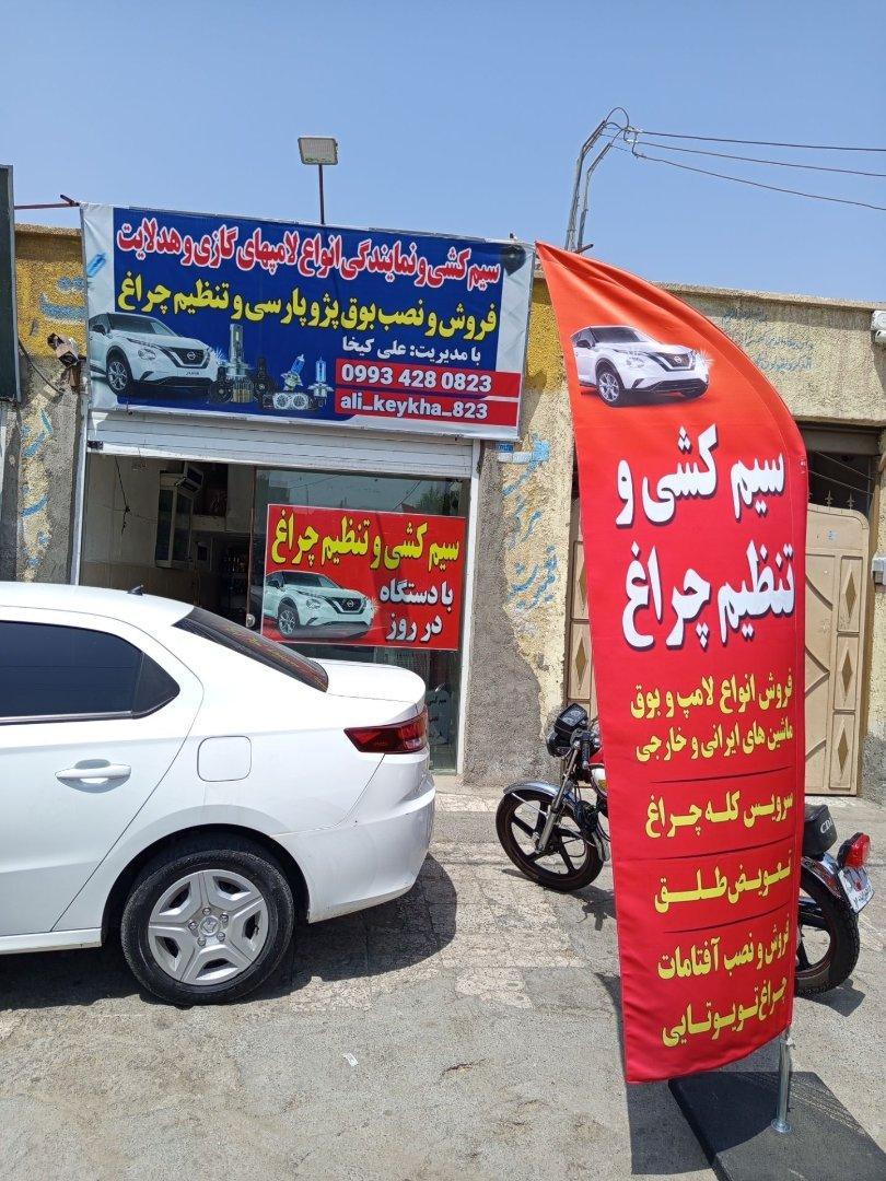 عکس نمایندگی لامپ گازی و هدلایت کیخا