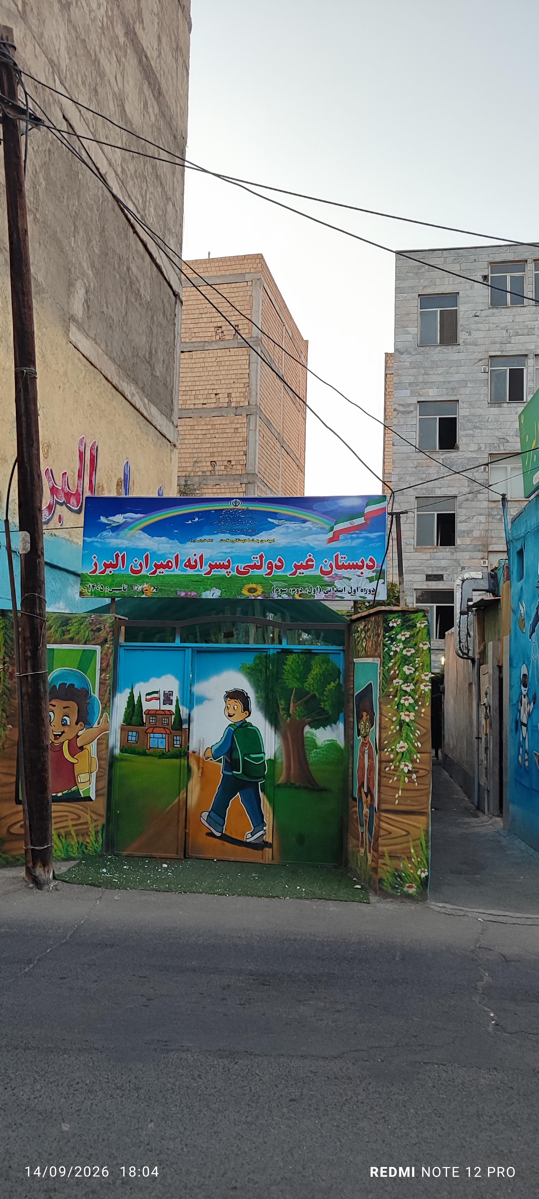 عکس مدرسه غیر دولتی پسرانه امیران
