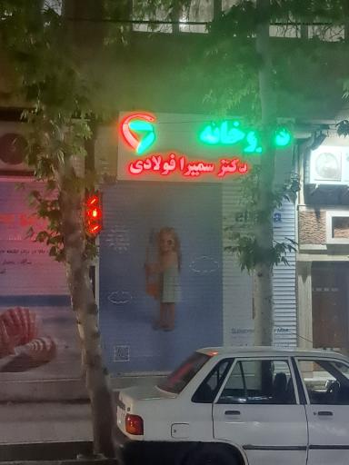 عکس داروخانه دکتر سمیرا فولادی