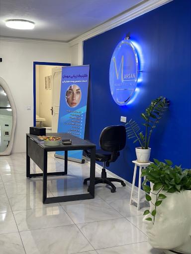 عکس کلینیک پزشکی زیبایی مهسان