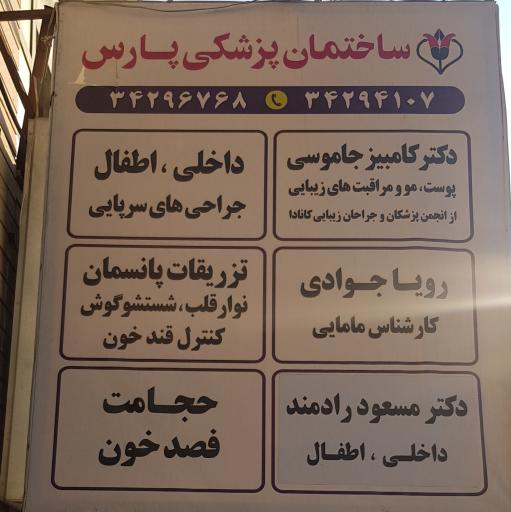عکس ساختمان پزشکی پارس