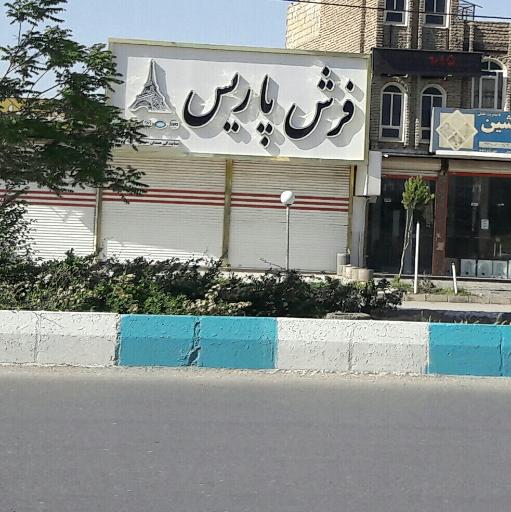 فرش پاریس 