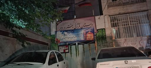 دبستان دخترانه هاجر