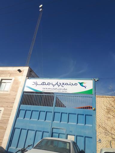 عکس چاپ مهراد-دفتر مرکزی و کارخانه