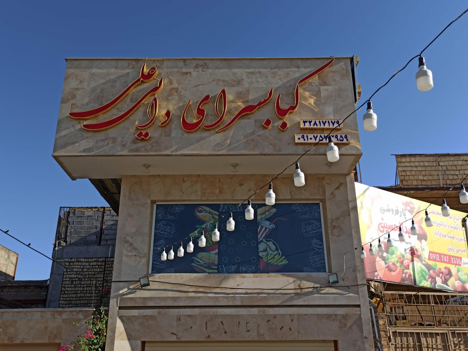 عکس کباب سرای دایی علی