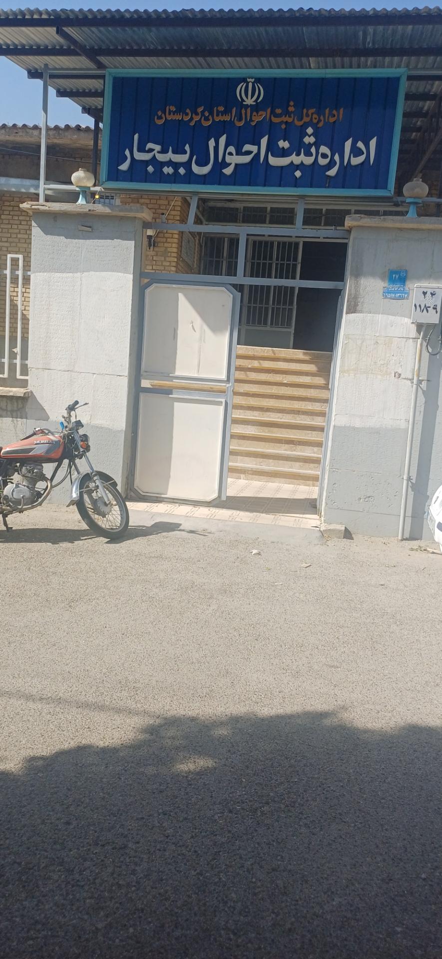 عکس اداره ثبت احوال بیجار