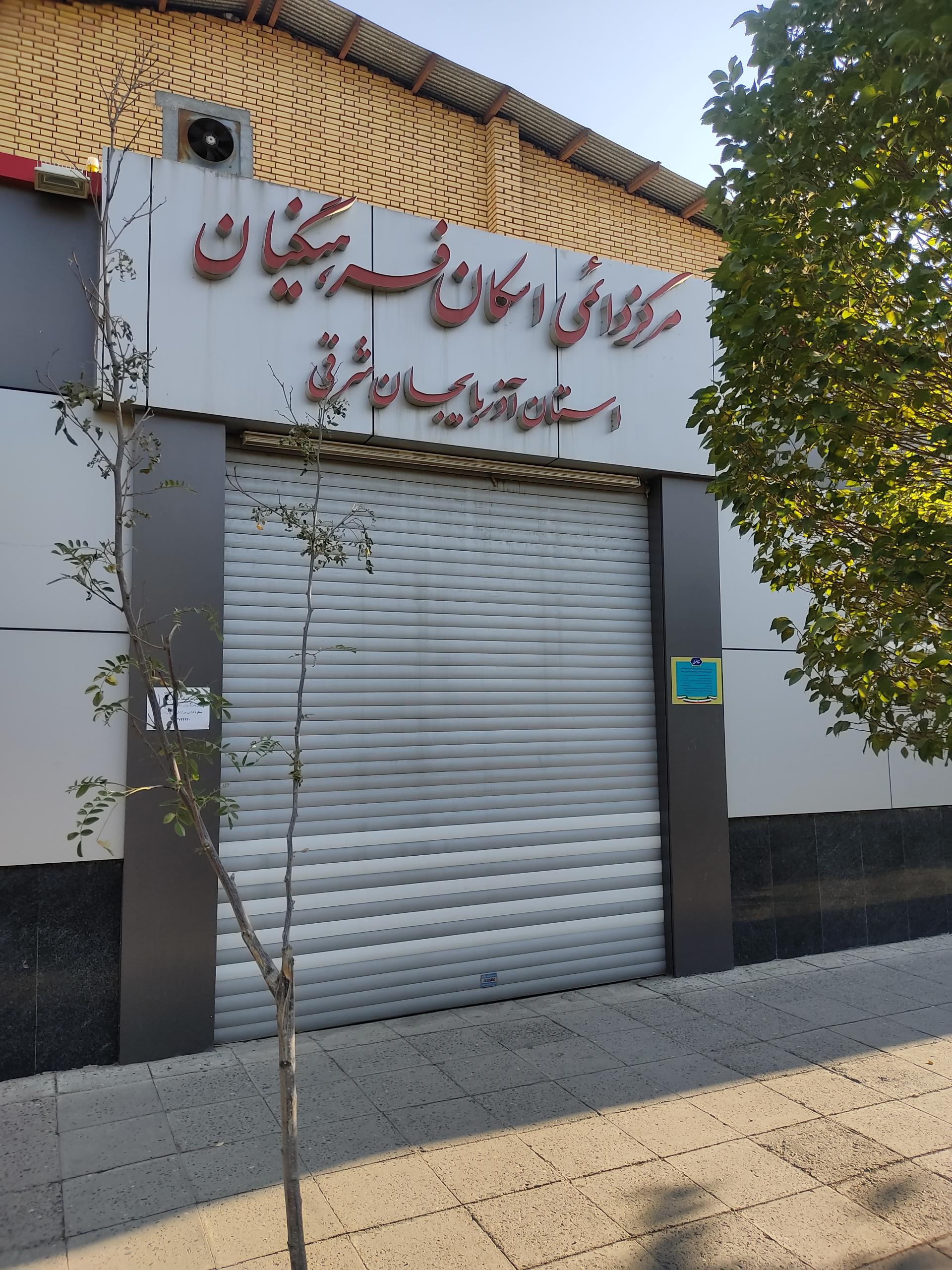 عکس ستاد اسکان فرهنگیان تبریز