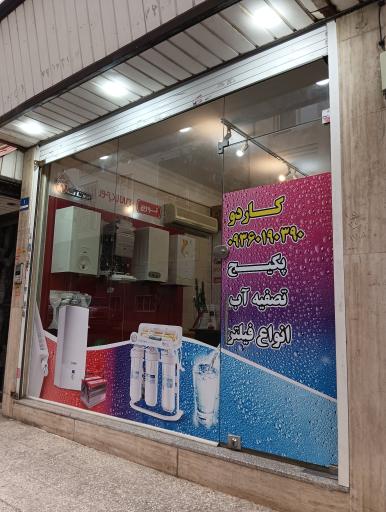 عکس پکیج و تصفیه آب غرب کاردو پونک