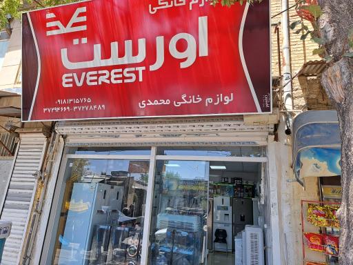 عکس فروشگاه لوازم خانگی محمدی(اورست)