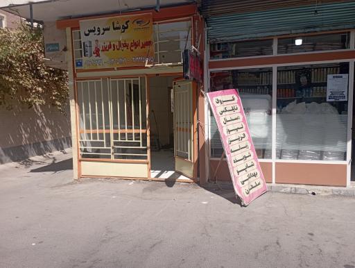 عکس تعمیرگاه لوازم خانگی کوشا سرویس