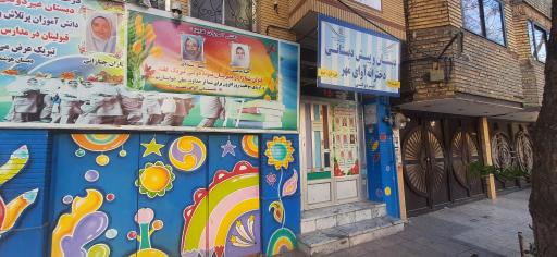 عکس دبستان و پیش دبستانی دخترانه غیردولتی آوای مهر