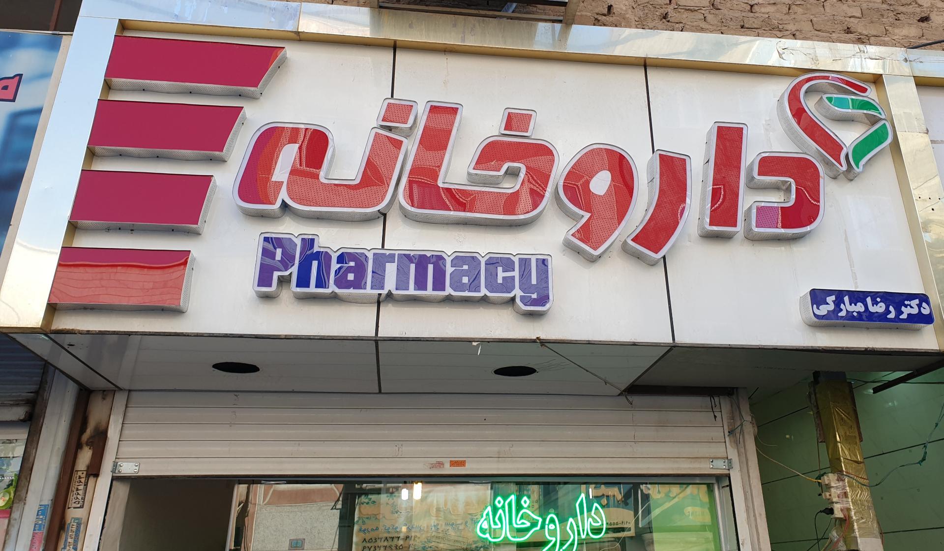 عکس داروخانه دکتر مبارکی 