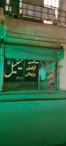 عکس سالن‌ آرایش‌ و زیبایی‌ میتیل