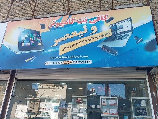عکس کافی نت کامپیوتر ولیعصر