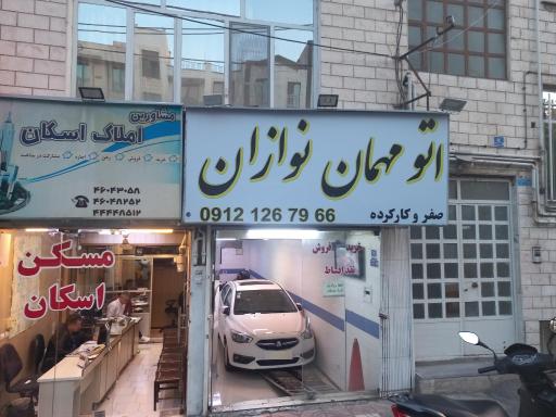 اتومبیل مهمان نوازن