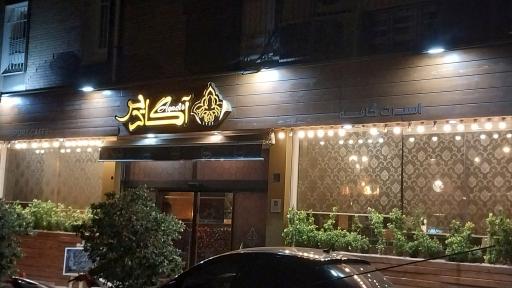 اسکنز نون و قهوه شعبه آگادیر