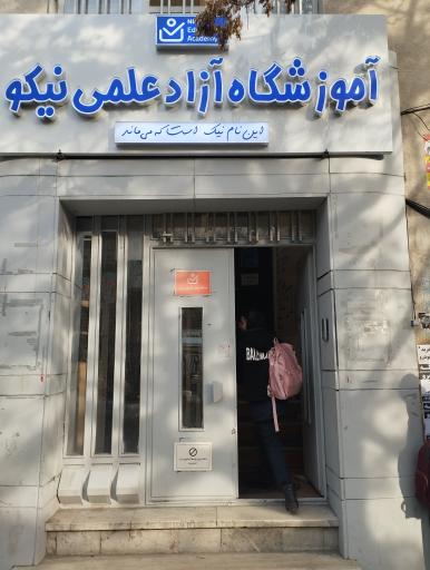 آموزشگاه کنکور نیکو