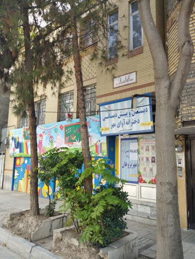 عکس دبستان و پیش دبستانی دخترانه غیردولتی آوای مهر