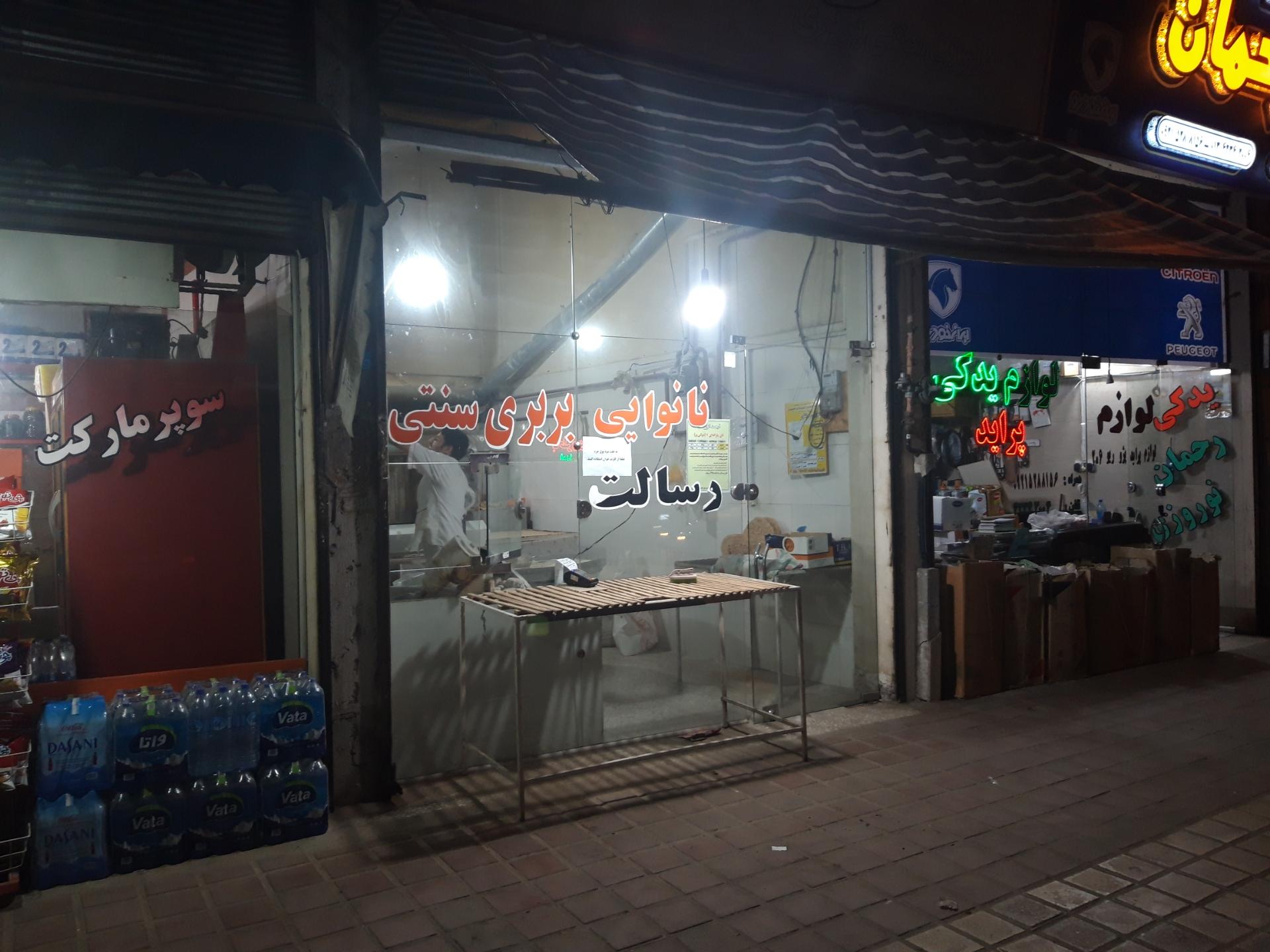 عکس نانوایی بربری رسالت