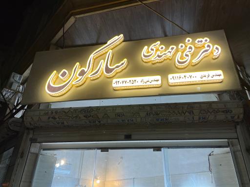 عکس دفتر فنی مهندسی سارگون