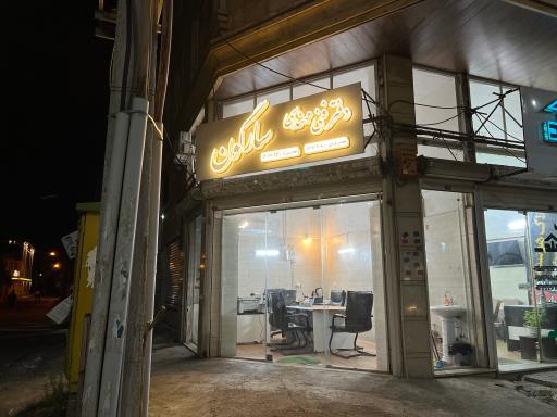 عکس دفتر فنی مهندسی سارگون