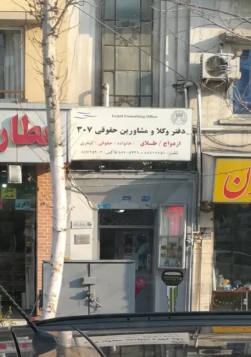 عکس دفتر وکلا و مشاورین حقوقی 307 (خانواده میبری حقوقی)
