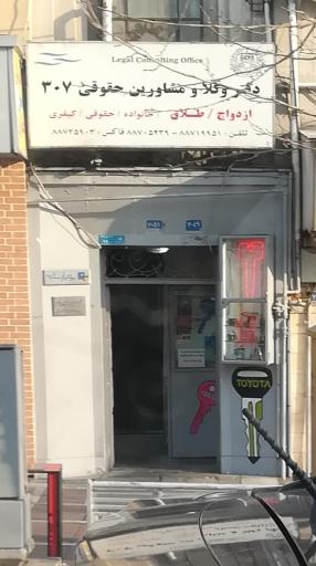 دفتر وکلا و مشاورین حقوقی 307 (خانواده میبری حقوقی)
