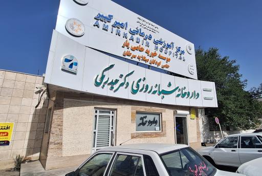 عکس داروخانه شبانه‌روزی دکتر حیدربگی