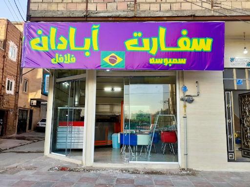 عکس ساندویچی سفارت آبادان