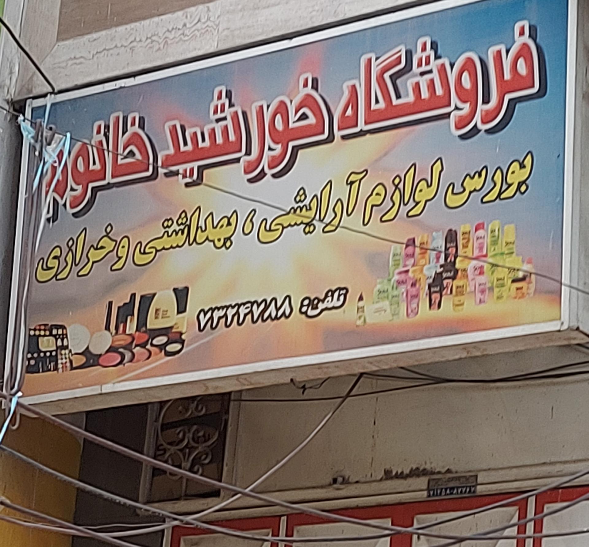 عکس فروشگاه خورشید خانم