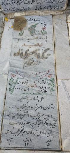 عکس مزار شهید یحیی ناصری زاده