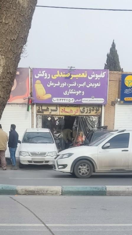 عکس تعمیر صندلی و کفپوش و روکش