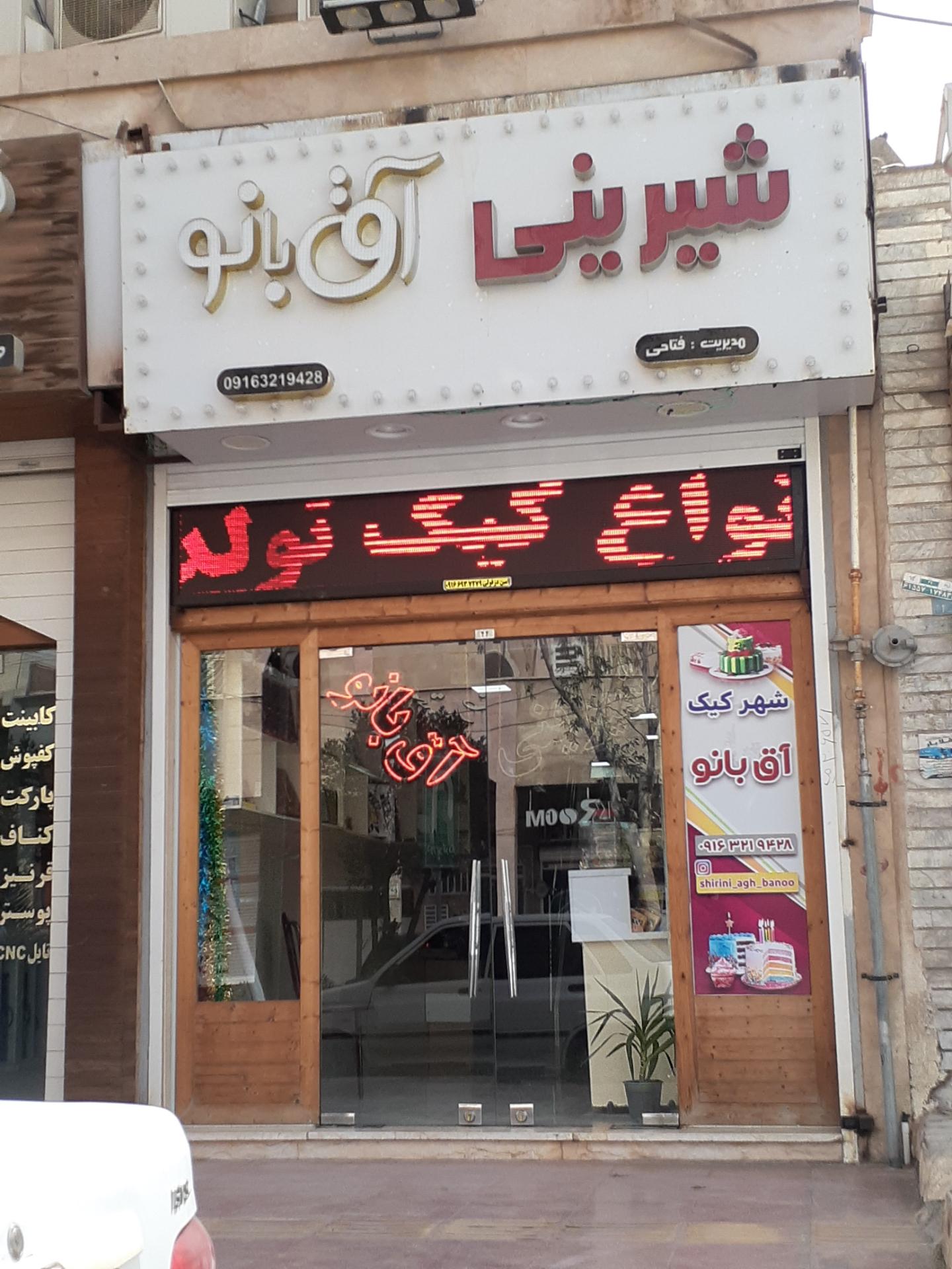 عکس شیرینی آق بانو