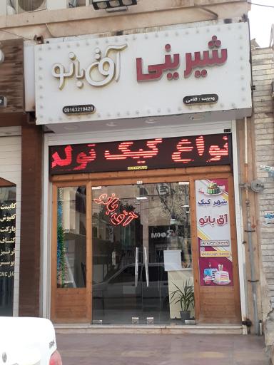 عکس شیرینی آق بانو