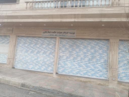 عکس موسسه خدمات معیشت حکمت بنیاد تعاون