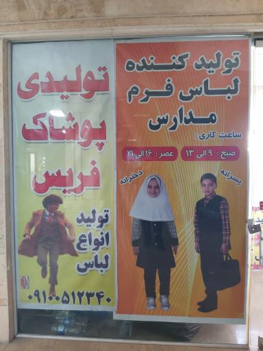 تولیدی پوشاک فریس