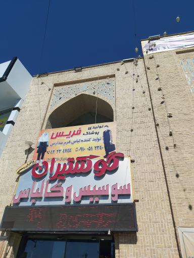 تولیدی پوشاک فریس