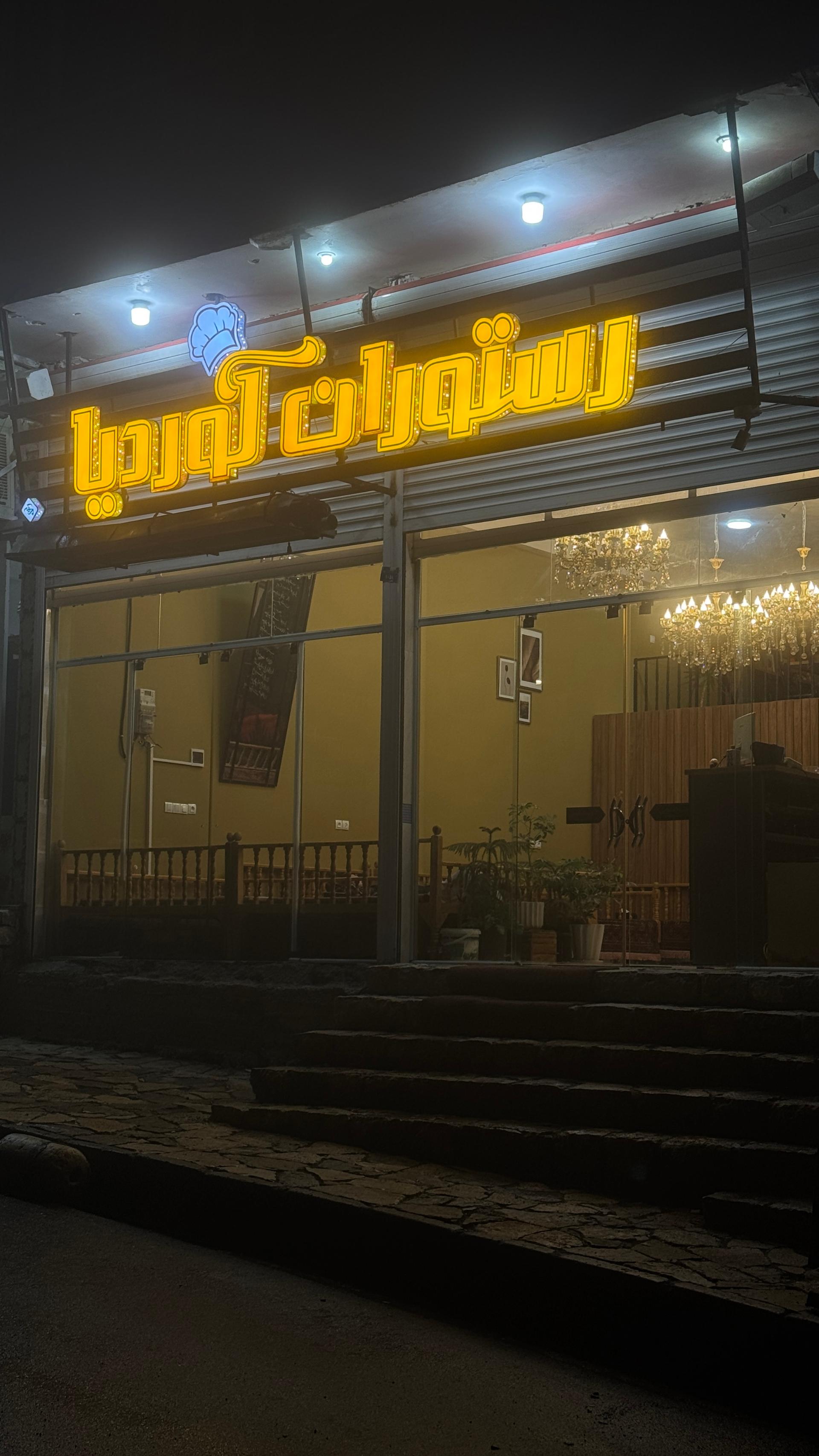 عکس رستوران کوردیا