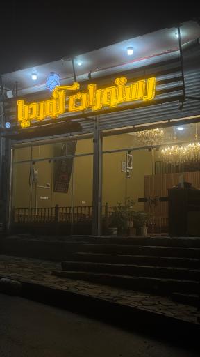 عکس رستوران کوردیا